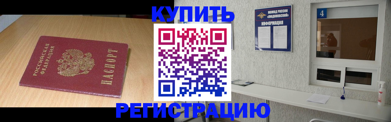 прописка для работы в Курганинске