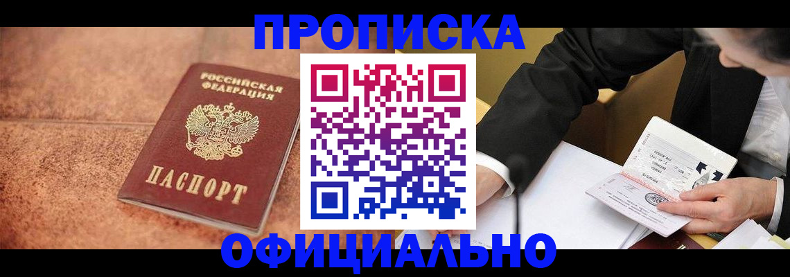 прописка для работы в Курганинске