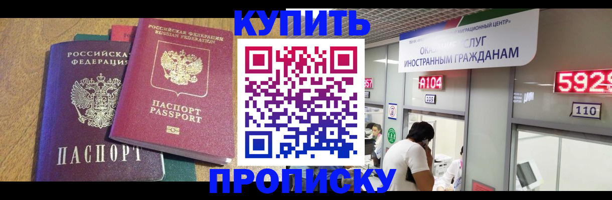 прописка в квартире в Курганинске